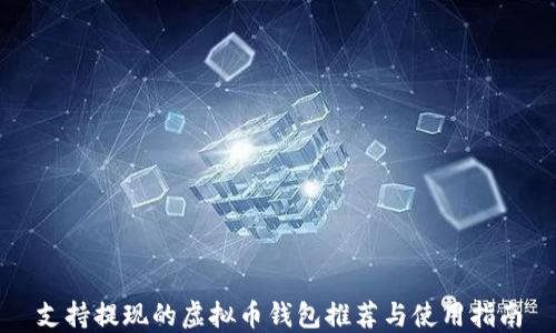 
支持提现的虚拟币钱包推荐与使用指南