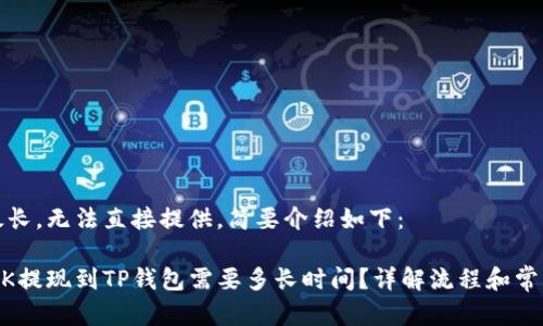 内容太长，无法直接提供。简要介绍如下：

****：OK提现到TP钱包需要多长时间？详解流程和常见问题
