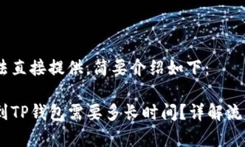 内容太长，无法直接提供。简要介绍如下：

****：OK提现到TP钱包需要多长时间？详解流程和常见问题