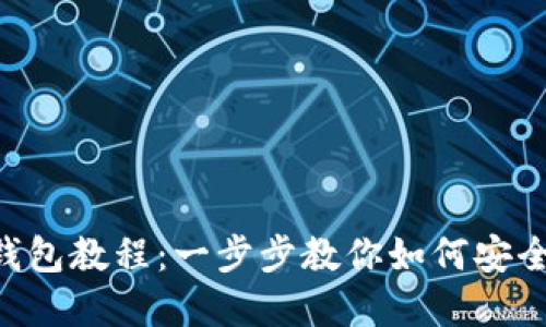 详解欧意转T P钱包教程：一步步教你如何安全快捷地进行交易