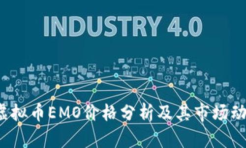  虚拟币EMO价格分析及其市场动态
