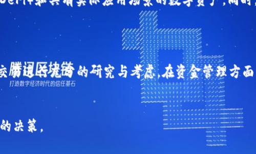 biao ti虚拟币投资指南：如何选择适合自己的虚拟币和安全的交易平台/biao ti  
虚拟币, 投资, 交易平台, 安全性/guanjianci  

## 1. 什么是虚拟币？

虚拟币，也称为加密货币，是一种使用密码学技术进行交易的数字货币。其主要特点是去中心化、匿名性及安全性。此外，大多数虚拟币都基于区块链技术，通过一个点对点的网络来确保交易安全与防止伪造。自2009年比特币发布以来，市场上涌现出数千种不同种类的虚拟币，每一种都有其独特的特性与用途。

## 2. 虚拟币的种类

在虚拟币市场上，种类繁多，主要可以分为以下几类：

2.1 比特币（Bitcoin）
比特币是第一种也是最知名的一种虚拟货币，被广泛认为是数字黄金。其供给数量被限制在2100万枚，因此具有一定的稀缺性。

2.2 以太坊（Ethereum）
以太坊不仅是一种虚拟货币，更是一个智能合约平台，支持去中心化应用的开发和运行。以太坊的最大特性是允许开发者在其区块链上创建自己的代币。

2.3 稳定币（Stablecoins）
如Tether（USDT）等稳定币，其价值与法定货币（如美元）或其他资产（如黄金）挂钩，旨在减小价格波动性，提供更大的稳定性。

2.4 NFT（非同质化代币）
尽管NFT不完全属于传统意义上的虚拟币，但它们在区块链生态中也是不可或缺的一部分，主要用于表示独特的数字资产，如艺术品、音乐和游戏道具。

## 3. 虚拟币的投资前景分析

随着区块链技术的不断发展与成熟，虚拟币的投资市场前景广阔。然而，这个市场却是高度波动的，投资风险也相对较高。投资者在进入市场前，应对每种虚拟币的技术背景、市场需求及项目团队进行详细调查。

## 4. 如何选择合适的虚拟币？

4.1 研究项目白皮书
在选择虚拟币之前，查看其项目白皮书是关键。这份文件通常详细描述了项目的目标、技术架构、商业模式以及团队成员的背景。

4.2 了解市场需求
了解市场对于某种虚拟币的需求及未来发展潜力极为重要。投资者应关注该虚拟币所在领域的整体趋势，以及可能面临的竞争者。

4.3 分析技术背景
对项目的技术背景进行深入分析，了解其核心技术是否具有突破性，是否能够解决现实问题，都是值得考虑的关键点。

4.4 风险评估
评估投资虚拟币的风险，包括市场风险、技术风险及政策风险等，做好风险管理是成功投资的基础。

## 5. 如何选择安全的交易平台？

5.1 交易平台的信誉
选择一个高信誉的交易平台十分重要，可以通过查看交易所的评级、用户评价及交易记录来进行初步判断。

5.2 安全措施
确保交易平台提供高级加密技术及其他安全措施（如双重认证、冷钱包存储等），以保护用户资金的安全。

5.3 用户体验
用户界面的友好程度、交易成本以及客服响应的速度等也是考虑的重要因素。

5.4 法律合规
了解交易平台是否受到监管，并符合当地法律规定，这在很大程度上影响了交易的安全性和合法性。

## 6. 虚拟币的投资风险及防范措施

虚拟币投资风险较高，投资者需要了解并管理这些风险。以下是几种常见的风险及其应对措施：

6.1 市场风险
市场风险是指因为市场波动导致资产价格下跌的风险。长期持有、分散投资及使用止损策略可以有效降低这种风险。

6.2 技术风险
由于区块链技术仍在不断发展，技术漏洞或黑客攻击可能导致投资损失。而了解并投入安全性高且有良好技术支持的项目可以降低这一风险。

6.3 政策风险
不同国家对虚拟币的法律法规不尽相同，某些地区甚至可能会完全禁止虚拟币交易。投资者需关注政策变化，及时调整自己的投资策略。

## 7. 常见问题解答

### 问题1：如何判断一个虚拟币是否值得投资？

要判断一个虚拟币是否值得投资，需要考虑多个维度，包括其技术背景、市场需求、项目团队及社区支持等。首先，阅读项目团队的介绍及技术白皮书，以了解其背景和目标。其次，分析该虚拟币在市场上的竞争地位及未来的潜在增长点。最后，关注社区活跃度，如Github上的开发活动以及社交媒体上的讨论情况。

### 问题2：虚拟币交易平台的安全性如何评估？

评估虚拟币交易平台的安全性可以从多个方面入手。首先，查看交易平台的历史记录是否存在大规模安全漏洞或丢失资金事件。其次，考察平台是否采用了最新的安全技术，比如SSL加密、冷钱包存储和双重身份验证。此外，可以通过用户评论和评价了解其他用户的体验，从而对交易平台的安全性有更直观的认识。

### 问题3：如何有效规避虚拟币投资风险？

为了有效规避虚拟币投资风险，投资者应当首先制定合理的投资策略和风险管理计划。在投资分散上保持谨慎，避免将资金全部投入单一虚拟币。同时，定期评估投资组合的风险状况，及时调整仓位。此外，关注相关新闻和行业趋势，以适时调整投资决策。

### 问题4：虚拟币市场的未来趋势是怎样的？

未来虚拟币市场可能将呈现出更多元化的趋势。随着技术的发展，更多的金融产品和服务将基于区块链技术出现，比如去中心化金融（DeFi）和具有实际应用场景的数字资产。同时，主流金融机构和政府对于加密货币的接受度将逐步提高，从而推动虚拟币的合规化和普及化。

### 问题5：新手投资者需要注意哪些事项？

对于新手投资者而言，首先应对虚拟币市场有基本的了解，包括常用术语、市场行情和交易规则。其次，切勿盲目跟风投资，要对每一笔交易进行充分的研究与考虑。在资金管理方面，应控制投资的规模及风险，并考虑分散投资。此外，选择适合的新手交易平台也是非常重要的一步，可以降低操作的复杂性和风险。

br  
以上内容涵盖了关于虚拟币的基本知识、投资指南、市场分析等，帮助用户在这个变化多端的市场中找到合适的投资机会，并做出明智的决策。