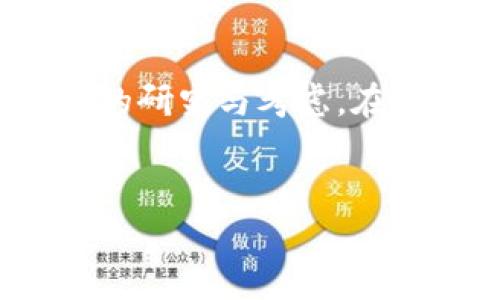 biao ti虚拟币投资指南：如何选择适合自己的虚拟币和安全的交易平台/biao ti  
虚拟币, 投资, 交易平台, 安全性/guanjianci  

## 1. 什么是虚拟币？

虚拟币，也称为加密货币，是一种使用密码学技术进行交易的数字货币。其主要特点是去中心化、匿名性及安全性。此外，大多数虚拟币都基于区块链技术，通过一个点对点的网络来确保交易安全与防止伪造。自2009年比特币发布以来，市场上涌现出数千种不同种类的虚拟币，每一种都有其独特的特性与用途。

## 2. 虚拟币的种类

在虚拟币市场上，种类繁多，主要可以分为以下几类：

2.1 比特币（Bitcoin）
比特币是第一种也是最知名的一种虚拟货币，被广泛认为是数字黄金。其供给数量被限制在2100万枚，因此具有一定的稀缺性。

2.2 以太坊（Ethereum）
以太坊不仅是一种虚拟货币，更是一个智能合约平台，支持去中心化应用的开发和运行。以太坊的最大特性是允许开发者在其区块链上创建自己的代币。

2.3 稳定币（Stablecoins）
如Tether（USDT）等稳定币，其价值与法定货币（如美元）或其他资产（如黄金）挂钩，旨在减小价格波动性，提供更大的稳定性。

2.4 NFT（非同质化代币）
尽管NFT不完全属于传统意义上的虚拟币，但它们在区块链生态中也是不可或缺的一部分，主要用于表示独特的数字资产，如艺术品、音乐和游戏道具。

## 3. 虚拟币的投资前景分析

随着区块链技术的不断发展与成熟，虚拟币的投资市场前景广阔。然而，这个市场却是高度波动的，投资风险也相对较高。投资者在进入市场前，应对每种虚拟币的技术背景、市场需求及项目团队进行详细调查。

## 4. 如何选择合适的虚拟币？

4.1 研究项目白皮书
在选择虚拟币之前，查看其项目白皮书是关键。这份文件通常详细描述了项目的目标、技术架构、商业模式以及团队成员的背景。

4.2 了解市场需求
了解市场对于某种虚拟币的需求及未来发展潜力极为重要。投资者应关注该虚拟币所在领域的整体趋势，以及可能面临的竞争者。

4.3 分析技术背景
对项目的技术背景进行深入分析，了解其核心技术是否具有突破性，是否能够解决现实问题，都是值得考虑的关键点。

4.4 风险评估
评估投资虚拟币的风险，包括市场风险、技术风险及政策风险等，做好风险管理是成功投资的基础。

## 5. 如何选择安全的交易平台？

5.1 交易平台的信誉
选择一个高信誉的交易平台十分重要，可以通过查看交易所的评级、用户评价及交易记录来进行初步判断。

5.2 安全措施
确保交易平台提供高级加密技术及其他安全措施（如双重认证、冷钱包存储等），以保护用户资金的安全。

5.3 用户体验
用户界面的友好程度、交易成本以及客服响应的速度等也是考虑的重要因素。

5.4 法律合规
了解交易平台是否受到监管，并符合当地法律规定，这在很大程度上影响了交易的安全性和合法性。

## 6. 虚拟币的投资风险及防范措施

虚拟币投资风险较高，投资者需要了解并管理这些风险。以下是几种常见的风险及其应对措施：

6.1 市场风险
市场风险是指因为市场波动导致资产价格下跌的风险。长期持有、分散投资及使用止损策略可以有效降低这种风险。

6.2 技术风险
由于区块链技术仍在不断发展，技术漏洞或黑客攻击可能导致投资损失。而了解并投入安全性高且有良好技术支持的项目可以降低这一风险。

6.3 政策风险
不同国家对虚拟币的法律法规不尽相同，某些地区甚至可能会完全禁止虚拟币交易。投资者需关注政策变化，及时调整自己的投资策略。

## 7. 常见问题解答

### 问题1：如何判断一个虚拟币是否值得投资？

要判断一个虚拟币是否值得投资，需要考虑多个维度，包括其技术背景、市场需求、项目团队及社区支持等。首先，阅读项目团队的介绍及技术白皮书，以了解其背景和目标。其次，分析该虚拟币在市场上的竞争地位及未来的潜在增长点。最后，关注社区活跃度，如Github上的开发活动以及社交媒体上的讨论情况。

### 问题2：虚拟币交易平台的安全性如何评估？

评估虚拟币交易平台的安全性可以从多个方面入手。首先，查看交易平台的历史记录是否存在大规模安全漏洞或丢失资金事件。其次，考察平台是否采用了最新的安全技术，比如SSL加密、冷钱包存储和双重身份验证。此外，可以通过用户评论和评价了解其他用户的体验，从而对交易平台的安全性有更直观的认识。

### 问题3：如何有效规避虚拟币投资风险？

为了有效规避虚拟币投资风险，投资者应当首先制定合理的投资策略和风险管理计划。在投资分散上保持谨慎，避免将资金全部投入单一虚拟币。同时，定期评估投资组合的风险状况，及时调整仓位。此外，关注相关新闻和行业趋势，以适时调整投资决策。

### 问题4：虚拟币市场的未来趋势是怎样的？

未来虚拟币市场可能将呈现出更多元化的趋势。随着技术的发展，更多的金融产品和服务将基于区块链技术出现，比如去中心化金融（DeFi）和具有实际应用场景的数字资产。同时，主流金融机构和政府对于加密货币的接受度将逐步提高，从而推动虚拟币的合规化和普及化。

### 问题5：新手投资者需要注意哪些事项？

对于新手投资者而言，首先应对虚拟币市场有基本的了解，包括常用术语、市场行情和交易规则。其次，切勿盲目跟风投资，要对每一笔交易进行充分的研究与考虑。在资金管理方面，应控制投资的规模及风险，并考虑分散投资。此外，选择适合的新手交易平台也是非常重要的一步，可以降低操作的复杂性和风险。

br  
以上内容涵盖了关于虚拟币的基本知识、投资指南、市场分析等，帮助用户在这个变化多端的市场中找到合适的投资机会，并做出明智的决策。