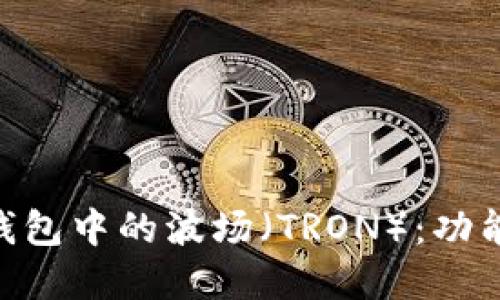 深入理解TP钱包中的波场（TRON）：功能、特点与应用