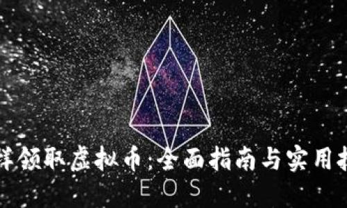 怎样领取虚拟币：全面指南与实用技巧