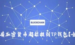 是否所有加密货币都能提到TP钱包？全面解析