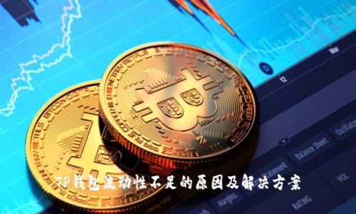 TP钱包流动性不足的原因及解决方案