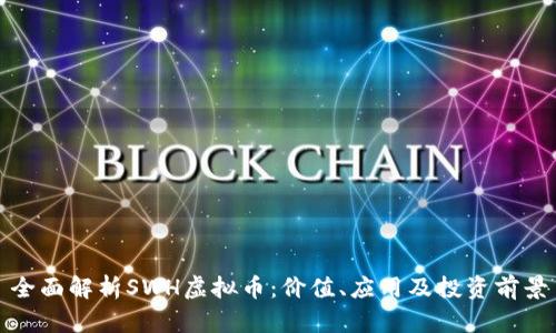 全面解析SWH虚拟币：价值、应用及投资前景