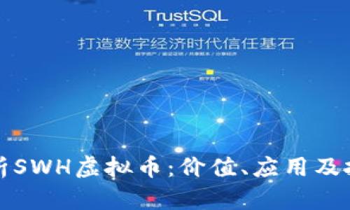全面解析SWH虚拟币：价值、应用及投资前景