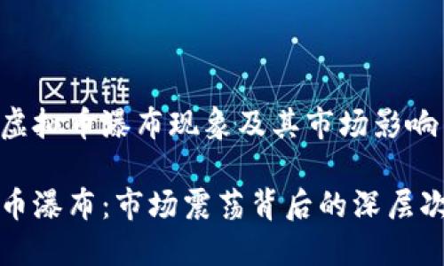 探索虚拟币瀑布现象及其市场影响

虚拟币瀑布：市场震荡背后的深层次原因