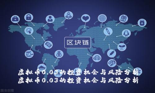 虚拟币0.03的投资机会与风险分析
虚拟币0.03的投资机会与风险分析
