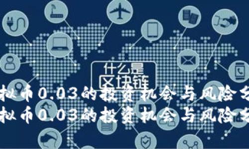 虚拟币0.03的投资机会与风险分析
虚拟币0.03的投资机会与风险分析
