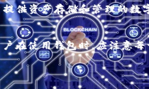 注意：请您在进行任何与数字货币及钱包相关的操作时，务必保持警惕，因为此类操作一旦出错，可能会导致资产损失。

关于TP钱包助记词和密码的关系
钱包助记词（mnemonic phrase）是用户在创建数字货币钱包时生成的一组单词，通常用于快速恢复钱包的私钥。包内的资产与钱包的安全性高度相关，因此保护好助记词极其重要。而钱包的密码则是在每次打开或使用钱包时所需的安全密码，通常起到二次保护的作用。

TP钱包助记词能否用来修改密码？
TP钱包的助记词本质上是与钱包内资产相关的信息，它并不是用于修改密码的工具。在TP钱包中，用户的助记词用于恢复钱包和资产，而非用于更改密码。在某些情况下，用户可能会误认为输入助记词就可以变更密码，但实际上两者是分开的功能。

如何保护TP钱包的助记词和密码？
保护钱包助记词和密码的方法多种多样，但以下几点是最重要的：
ul
    listrong离线存储：/strong将助记词和密码保存在纸上或其它离线方式，避免存储在电子设备上。/li
    listrong多重备份：/strong在不同地方备份助记词，防止因为意外情况丢失。/li
    listrong启用双重认证：/strong如果钱包支持双重认证功能，将其开启以增加安全性。/li
/ul

如何生成和使用TP钱包的助记词？
在TP钱包创建过程中，用户会被提示生成助记词。通常这个过程会涉及以下步骤：
ol
    listrong下载并安装TP钱包应用：/strong在手机的应用商店下载并安装TP钱包。/li
    listrong开始创建钱包：/strong选择创建新钱包的选项，系统会引导你生成助记词。/li
    listrong记录助记词：/strong系统会显示一串助记词，用户需要按顺序记录下来并保管妥当。/li
/ol

如何恢复TP钱包的信息？
如果用户需要恢复TP钱包，可以使用助记词进行恢复。步骤如下：
ul
    listrong打开TP钱包应用：/strong在设备上打开TP钱包。/li
    listrong选择恢复钱包：/strong选择“从助记词恢复”选项。/li
    listrong输入助记词：/strong按照提示逐一输入助记词，并确认无误。/li
/ul
在输入完助记词后，用户需要设定新密码，以便再次保护其钱包。

TP钱包密码忘记了怎么办？
如果用户忘记了TP钱包的密码，可以通过助记词来恢复钱包。步骤如下：
ol
    listrong打开TP钱包应用：/strong在设备上打开TP钱包。/li
    listrong选择“忘记密码”：/strong在登录界面，选择“忘记密码”。/li
    listrong输入助记词：/strong根据提示输入助记词以恢复钱包。/li
/ol

TP钱包的安全性有多高？
TP钱包被设计为安全的数字货币钱包。以下是影响钱包安全性的一些因素：
ul
    listrong助记词和密码的复杂性：/strong越复杂的密码和助记词就越不容易被破解。/li
    listrong双重认证：/strong启用双重认证增加了额外的安全层，能够有效防止未授权访问。/li
    listrong定期更新密码：/strong用户应定期更新钱包密码，以确保安全性。/li
/ul

潜在问题解答

1. TP钱包助记词遗失了怎么办？
如果用户遗失了TP钱包的助记词，恢复钱包和访问其资产将变得非常困难，因为助记词是恢复钱包的唯一途径。在创建钱包时，必须妥善保存助记词。没有助记词，钱包内的资产是不可恢复的，用户也无法访问。

2. 如何有效备份助记词？
有效备份助记词非常重要。这不仅包括记录助记词的步骤，还涉及其存储方案。用户可以选择将助记词写在纸上，并放在安全的地方，例如安全盒内。同时，应避免在数字设备上存储助记词，因其易受黑客攻击的风险较高。考虑到不同情况，建议进行多平台备份，例如分开存在自己家中不同地方。

3. TP钱包支持哪些币种？
TP钱包支持多种主流数字货币，包括但不限于比特币（BTC）、以太坊（ETH）、火币Token（HT）、波场（TRX）等。用户在创建钱包时，可以选择存储的币种类型。值得注意的是，用户在操作不同币种时要确保选择正确的网络，以免造成资金损失。

4. 币安和TP钱包有什么不同？
币安（Binance）是一家大型的数字货币交易所，用户可以在其平台上进行交易、购买和卖出各种数字货币。而TP钱包则是一款专注于给用户提供资产存储和管理的数字货币钱包。尽管两者都有助于用户管理数字资产，但它们的功能和服务方向是不同的。

5. 如何提高TP钱包的安全性？
提高TP钱包的安全性可采取多种措施，包括但不限于启用双重认证、定期更改密码、使用复杂且不容易猜测的密码，以及妥善备份助记词。用户在使用钱包时，应注意每一次的操作，以防止因网络钓鱼或恶意软件而导致的信息泄露。定期了解行业动态和安全行业的最新风险，也是防止损失的一种有效方式。 

以上是有关TP钱包及相关问题的详细介绍，希望可以帮助到您。请时刻保持警惕，确保您的数字资产安全。