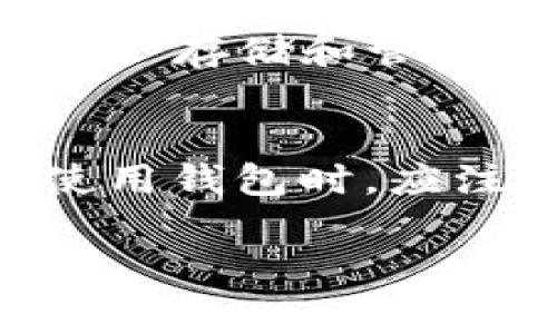 注意：请您在进行任何与数字货币及钱包相关的操作时，务必保持警惕，因为此类操作一旦出错，可能会导致资产损失。

关于TP钱包助记词和密码的关系
钱包助记词（mnemonic phrase）是用户在创建数字货币钱包时生成的一组单词，通常用于快速恢复钱包的私钥。包内的资产与钱包的安全性高度相关，因此保护好助记词极其重要。而钱包的密码则是在每次打开或使用钱包时所需的安全密码，通常起到二次保护的作用。

TP钱包助记词能否用来修改密码？
TP钱包的助记词本质上是与钱包内资产相关的信息，它并不是用于修改密码的工具。在TP钱包中，用户的助记词用于恢复钱包和资产，而非用于更改密码。在某些情况下，用户可能会误认为输入助记词就可以变更密码，但实际上两者是分开的功能。

如何保护TP钱包的助记词和密码？
保护钱包助记词和密码的方法多种多样，但以下几点是最重要的：
ul
    listrong离线存储：/strong将助记词和密码保存在纸上或其它离线方式，避免存储在电子设备上。/li
    listrong多重备份：/strong在不同地方备份助记词，防止因为意外情况丢失。/li
    listrong启用双重认证：/strong如果钱包支持双重认证功能，将其开启以增加安全性。/li
/ul

如何生成和使用TP钱包的助记词？
在TP钱包创建过程中，用户会被提示生成助记词。通常这个过程会涉及以下步骤：
ol
    listrong下载并安装TP钱包应用：/strong在手机的应用商店下载并安装TP钱包。/li
    listrong开始创建钱包：/strong选择创建新钱包的选项，系统会引导你生成助记词。/li
    listrong记录助记词：/strong系统会显示一串助记词，用户需要按顺序记录下来并保管妥当。/li
/ol

如何恢复TP钱包的信息？
如果用户需要恢复TP钱包，可以使用助记词进行恢复。步骤如下：
ul
    listrong打开TP钱包应用：/strong在设备上打开TP钱包。/li
    listrong选择恢复钱包：/strong选择“从助记词恢复”选项。/li
    listrong输入助记词：/strong按照提示逐一输入助记词，并确认无误。/li
/ul
在输入完助记词后，用户需要设定新密码，以便再次保护其钱包。

TP钱包密码忘记了怎么办？
如果用户忘记了TP钱包的密码，可以通过助记词来恢复钱包。步骤如下：
ol
    listrong打开TP钱包应用：/strong在设备上打开TP钱包。/li
    listrong选择“忘记密码”：/strong在登录界面，选择“忘记密码”。/li
    listrong输入助记词：/strong根据提示输入助记词以恢复钱包。/li
/ol

TP钱包的安全性有多高？
TP钱包被设计为安全的数字货币钱包。以下是影响钱包安全性的一些因素：
ul
    listrong助记词和密码的复杂性：/strong越复杂的密码和助记词就越不容易被破解。/li
    listrong双重认证：/strong启用双重认证增加了额外的安全层，能够有效防止未授权访问。/li
    listrong定期更新密码：/strong用户应定期更新钱包密码，以确保安全性。/li
/ul

潜在问题解答

1. TP钱包助记词遗失了怎么办？
如果用户遗失了TP钱包的助记词，恢复钱包和访问其资产将变得非常困难，因为助记词是恢复钱包的唯一途径。在创建钱包时，必须妥善保存助记词。没有助记词，钱包内的资产是不可恢复的，用户也无法访问。

2. 如何有效备份助记词？
有效备份助记词非常重要。这不仅包括记录助记词的步骤，还涉及其存储方案。用户可以选择将助记词写在纸上，并放在安全的地方，例如安全盒内。同时，应避免在数字设备上存储助记词，因其易受黑客攻击的风险较高。考虑到不同情况，建议进行多平台备份，例如分开存在自己家中不同地方。

3. TP钱包支持哪些币种？
TP钱包支持多种主流数字货币，包括但不限于比特币（BTC）、以太坊（ETH）、火币Token（HT）、波场（TRX）等。用户在创建钱包时，可以选择存储的币种类型。值得注意的是，用户在操作不同币种时要确保选择正确的网络，以免造成资金损失。

4. 币安和TP钱包有什么不同？
币安（Binance）是一家大型的数字货币交易所，用户可以在其平台上进行交易、购买和卖出各种数字货币。而TP钱包则是一款专注于给用户提供资产存储和管理的数字货币钱包。尽管两者都有助于用户管理数字资产，但它们的功能和服务方向是不同的。

5. 如何提高TP钱包的安全性？
提高TP钱包的安全性可采取多种措施，包括但不限于启用双重认证、定期更改密码、使用复杂且不容易猜测的密码，以及妥善备份助记词。用户在使用钱包时，应注意每一次的操作，以防止因网络钓鱼或恶意软件而导致的信息泄露。定期了解行业动态和安全行业的最新风险，也是防止损失的一种有效方式。 

以上是有关TP钱包及相关问题的详细介绍，希望可以帮助到您。请时刻保持警惕，确保您的数字资产安全。