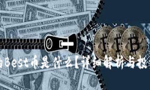 TP钱包中的Best币是什么？详细解析与投资价值分析