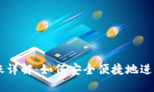 虚拟币钱包转账详解：如何安全便捷地进行数字货币交易