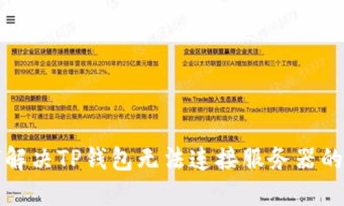 如何解决TP钱包无法连接服务器的问题