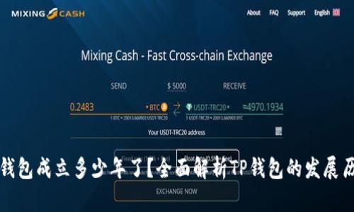 TP钱包成立多少年了？全面解析TP钱包的发展历程