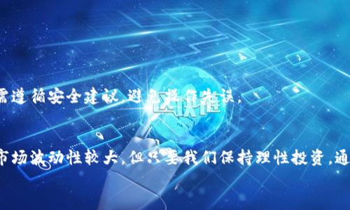   虚拟币如何互转：全面指南与实用技巧 / 
 guanjianci 虚拟币, 互转, 数字货币, 转账流程 /guanjianci 

引言
在当今数字经济的浪潮中，虚拟币（通常被称为数字货币或加密货币）越来越受到关注。随着比特币、以太坊等币种的广泛应用，许多人开始了解如何在不同的虚拟币之间进行互转。本文将详细介绍虚拟币互转的基本知识、流程、安全注意事项以及常见问题解答，旨在帮助你更好地理解这一新兴领域。

虚拟币互转的基本概念
虚拟币互转是指将一种数字货币转换成另一种数字货币的过程。与传统货币的换汇不同，虚拟币互转通常通过交易所、去中心化交易平台（DEX）或者私人钱包进行。为保证交易的安全性和顺利完成，了解相关的基本概念非常重要。
虚拟币的种类繁多，包括比特币、以太坊、Ripple、莱特币等，每种虚拟币都有自己的技术背景和应用场景。在进行互转之前，需要明确转出和转入的币种及其支持的交易平台。

虚拟币互转的流程
虚拟币的互转流程一般包括以下几个步骤：
ol
    listrong选择交易平台：/strong根据需要互转的币种，选择一个支持这两种币种交易的交易所。常见的平台有币安、火币、OKEx等。/li
    listrong注册账户：/strong在选择的平台上注册一个账户，并进行实名认证。/li
    listrong充值虚拟币：/strong将需要转出的虚拟币充值到交易所的账户中。有的平台支持直接从钱包转入；有的平台需要通过第三方服务进行充值。/li
    listrong选择交易对：/strong在交易界面选择相应的交易对，例如BTC/ETH，选择要互转的币种。/li
    listrong发起交易：/strong输入想要互转的数量，确认交易信息后提交订单。根据市场情况，可能会选择市价单或限价单。/li
    listrong完成互转：/strong交易完成后，转入的虚拟币将显示在你的账户余额中，可以选择提现到自己的钱包。/li
/ol

安全性与注意事项
虚拟币的互转过程虽相对简单，但也存在一定风险，因此在操作过程中需要注意以下几点：
ul
    listrong选择可信赖的平台：/strong使用行业内知名、信誉良好的交易平台，以降低被黑客攻击或诈骗的风险。/li
    listrong开启双重身份验证：/strong为账户启用双重身份验证，提高账户安全性。/li
    listrong注意交易手续费：/strong不同平台的交易手续费差异较大，务必提前了解，以避免不必要的费用支出。/li
    listrong保护私钥：/strong尽量将虚拟币存放在自己的钱包中，保护好私钥，避免泄露卡片或账户信息。/li
/ul

常见问题

h41. 虚拟币互转需要多少手续费？/h4
交易手续费是虚拟币互转过程中的一个关键因素。各大交易平台的手续费标准各不相同，通常会根据交易金额、币种以及市场行情而定。
一般来说，手续费包括两个方面：一是交易所收取的交易手续费，二是区块链网络的矿工费。在选择交易平台时，可以通过对比几个不同平台的手续费情况，选择最优方案。
以某知名交易所为例，交易手续费可能在0.1%至0.2%之间，而在某些情况下，如限时活动，手续费可能会减免。此外，不同的虚拟币还可能因其网络拥堵情况导致矿工费波动很大。在进行交易前，可提前查看相关费用，以做出更理性的决策。

h42. 如何选择合适的交易平台？/h4
选择合适的交易平台是虚拟币互转的关键。一个好的交易平台不仅可以提供安全、便捷的交易服务，还能为用户提供多种虚拟币交易选择、实时行情数据以及专业的客户支持。
在选择交易平台时，可以考虑以下几个因素：
ul
    listrong安全性：/strong是否具备良好的安全记录和用户评价，是否支持双重身份验证、冷钱包存储等安全措施。/li
    listrong币种支持：/strong平台是否支持你想要互转的币种，是否有丰富的交易对及流动性。/li
    listrong手续费：/strong手续费是否透明合理，包括交易手续费、提现手续费等。/li
    listrong用户体验：/strong交易界面是否友好，是否提供移动端应用，客户服务是否及时。/li
/ul
在确认平台是否符合你的需求後，可以进行小额交易进行测试，以降低潜在风险。

h43. 虚拟币的转账时间是多久？/h4
虚拟币的转账时间取决于多种因素，包括所选网络的交易速度、网络拥堵情况和所使用的交易平台。
一般来说，比特币的确认时间在10-30分钟之间，而以太坊的确认时间大约在15秒到5分钟之间。对于一些更快的虚拟币，如Ripple，转账时间通常在几秒钟以内。
在高峰时段，交易所和区块链网络可能会出现拥堵，从而导致转账时间延长。因此，用户在进行虚拟币互转时，需考虑到网络状态的波动，并尽量选择在非高峰时段进行交易。此外，在某些平台上，选择更高的手续费也可能会加速交易确认，因此可根据自身需求灵活选择。

h44. 如何保护我的虚拟币资产？/h4
保护虚拟币资产的安全对于每个用户来说都是至关重要的，因其涉及到金钱安全和个人隐私。以下是几个保护虚拟币资产的实用建议：
ul
    listrong使用可靠的钱包：/strong选择信誉良好的数字钱包，如硬件钱包或有良好评价的软件钱包，避免使用不明或可疑的钱包应用。/li
    listrong备份助记词：/strong在创建钱包时，通常会生成一组助记词。务必将其妥善保管，不与他人分享，防止丢失。/li
    listrong定期更改密码：/strong随时更改账户密码，并使用强密码，防止账户被盗用。/li
    listrong启用双重身份验证：/strong很多钱包和交易所都提供双重身份验证功能，务必开启，以增加安全性。/li
/ul
保持警觉，定期检查账户状态，如有异常应立即冻结账户并联系相关客服。

h45. 如何进行去中心化交易平台的虚拟币互转？/h4
去中心化交易平台（DEX）因其去除中介的特性，吸引了越来越多的虚拟币投资者。在DEX上进行虚拟币互转的流程略有不同于集中式平台，以下是主要步骤：
ol
    listrong选择合适的DEX：/strong常见的DEX包括Uniswap、Sushiswap等。确保所选平台支持你要互转的币种。/li
    listrong连接钱包：/strong在DEX上需要先连接你的加密钱包，如MetaMask、Trust Wallet等。/li
    listrong选择交易对：/strong选定要互转的币种，输入想要交易的数量。/li
    listrong确认交易信息：/strong检查交易信息是否正确，包括所需的Gas费，确保没有错误。/li
    listrong提交交易：/strong完成确认后提交交易，等待交易确认即可。/li
/ol
去中心化交易平台的优点在于无需信任第三方，也能较高程度保护用户的隐私，但也相应增加了操作的复杂性，因此在使用时需遵循安全建议，避免操作失误。

结语
虚拟币互转是数字货币交易的重要环节，了解其流程和安全注意事项能够帮助投资者在管理资产时降低风险，提升效率。尽管市场波动性较大，但只要我们保持理性投资，通过合适的平台进行交易，就能更好地把握虚拟币互转的机会。
希望本文提供的信息能帮助到您，让您在虚拟币领域行得更加顺利。