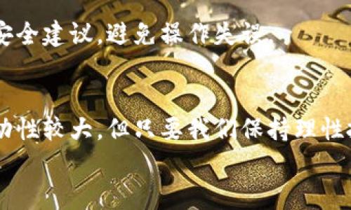   虚拟币如何互转：全面指南与实用技巧 / 
 guanjianci 虚拟币, 互转, 数字货币, 转账流程 /guanjianci 

引言
在当今数字经济的浪潮中，虚拟币（通常被称为数字货币或加密货币）越来越受到关注。随着比特币、以太坊等币种的广泛应用，许多人开始了解如何在不同的虚拟币之间进行互转。本文将详细介绍虚拟币互转的基本知识、流程、安全注意事项以及常见问题解答，旨在帮助你更好地理解这一新兴领域。

虚拟币互转的基本概念
虚拟币互转是指将一种数字货币转换成另一种数字货币的过程。与传统货币的换汇不同，虚拟币互转通常通过交易所、去中心化交易平台（DEX）或者私人钱包进行。为保证交易的安全性和顺利完成，了解相关的基本概念非常重要。
虚拟币的种类繁多，包括比特币、以太坊、Ripple、莱特币等，每种虚拟币都有自己的技术背景和应用场景。在进行互转之前，需要明确转出和转入的币种及其支持的交易平台。

虚拟币互转的流程
虚拟币的互转流程一般包括以下几个步骤：
ol
    listrong选择交易平台：/strong根据需要互转的币种，选择一个支持这两种币种交易的交易所。常见的平台有币安、火币、OKEx等。/li
    listrong注册账户：/strong在选择的平台上注册一个账户，并进行实名认证。/li
    listrong充值虚拟币：/strong将需要转出的虚拟币充值到交易所的账户中。有的平台支持直接从钱包转入；有的平台需要通过第三方服务进行充值。/li
    listrong选择交易对：/strong在交易界面选择相应的交易对，例如BTC/ETH，选择要互转的币种。/li
    listrong发起交易：/strong输入想要互转的数量，确认交易信息后提交订单。根据市场情况，可能会选择市价单或限价单。/li
    listrong完成互转：/strong交易完成后，转入的虚拟币将显示在你的账户余额中，可以选择提现到自己的钱包。/li
/ol

安全性与注意事项
虚拟币的互转过程虽相对简单，但也存在一定风险，因此在操作过程中需要注意以下几点：
ul
    listrong选择可信赖的平台：/strong使用行业内知名、信誉良好的交易平台，以降低被黑客攻击或诈骗的风险。/li
    listrong开启双重身份验证：/strong为账户启用双重身份验证，提高账户安全性。/li
    listrong注意交易手续费：/strong不同平台的交易手续费差异较大，务必提前了解，以避免不必要的费用支出。/li
    listrong保护私钥：/strong尽量将虚拟币存放在自己的钱包中，保护好私钥，避免泄露卡片或账户信息。/li
/ul

常见问题

h41. 虚拟币互转需要多少手续费？/h4
交易手续费是虚拟币互转过程中的一个关键因素。各大交易平台的手续费标准各不相同，通常会根据交易金额、币种以及市场行情而定。
一般来说，手续费包括两个方面：一是交易所收取的交易手续费，二是区块链网络的矿工费。在选择交易平台时，可以通过对比几个不同平台的手续费情况，选择最优方案。
以某知名交易所为例，交易手续费可能在0.1%至0.2%之间，而在某些情况下，如限时活动，手续费可能会减免。此外，不同的虚拟币还可能因其网络拥堵情况导致矿工费波动很大。在进行交易前，可提前查看相关费用，以做出更理性的决策。

h42. 如何选择合适的交易平台？/h4
选择合适的交易平台是虚拟币互转的关键。一个好的交易平台不仅可以提供安全、便捷的交易服务，还能为用户提供多种虚拟币交易选择、实时行情数据以及专业的客户支持。
在选择交易平台时，可以考虑以下几个因素：
ul
    listrong安全性：/strong是否具备良好的安全记录和用户评价，是否支持双重身份验证、冷钱包存储等安全措施。/li
    listrong币种支持：/strong平台是否支持你想要互转的币种，是否有丰富的交易对及流动性。/li
    listrong手续费：/strong手续费是否透明合理，包括交易手续费、提现手续费等。/li
    listrong用户体验：/strong交易界面是否友好，是否提供移动端应用，客户服务是否及时。/li
/ul
在确认平台是否符合你的需求後，可以进行小额交易进行测试，以降低潜在风险。

h43. 虚拟币的转账时间是多久？/h4
虚拟币的转账时间取决于多种因素，包括所选网络的交易速度、网络拥堵情况和所使用的交易平台。
一般来说，比特币的确认时间在10-30分钟之间，而以太坊的确认时间大约在15秒到5分钟之间。对于一些更快的虚拟币，如Ripple，转账时间通常在几秒钟以内。
在高峰时段，交易所和区块链网络可能会出现拥堵，从而导致转账时间延长。因此，用户在进行虚拟币互转时，需考虑到网络状态的波动，并尽量选择在非高峰时段进行交易。此外，在某些平台上，选择更高的手续费也可能会加速交易确认，因此可根据自身需求灵活选择。

h44. 如何保护我的虚拟币资产？/h4
保护虚拟币资产的安全对于每个用户来说都是至关重要的，因其涉及到金钱安全和个人隐私。以下是几个保护虚拟币资产的实用建议：
ul
    listrong使用可靠的钱包：/strong选择信誉良好的数字钱包，如硬件钱包或有良好评价的软件钱包，避免使用不明或可疑的钱包应用。/li
    listrong备份助记词：/strong在创建钱包时，通常会生成一组助记词。务必将其妥善保管，不与他人分享，防止丢失。/li
    listrong定期更改密码：/strong随时更改账户密码，并使用强密码，防止账户被盗用。/li
    listrong启用双重身份验证：/strong很多钱包和交易所都提供双重身份验证功能，务必开启，以增加安全性。/li
/ul
保持警觉，定期检查账户状态，如有异常应立即冻结账户并联系相关客服。

h45. 如何进行去中心化交易平台的虚拟币互转？/h4
去中心化交易平台（DEX）因其去除中介的特性，吸引了越来越多的虚拟币投资者。在DEX上进行虚拟币互转的流程略有不同于集中式平台，以下是主要步骤：
ol
    listrong选择合适的DEX：/strong常见的DEX包括Uniswap、Sushiswap等。确保所选平台支持你要互转的币种。/li
    listrong连接钱包：/strong在DEX上需要先连接你的加密钱包，如MetaMask、Trust Wallet等。/li
    listrong选择交易对：/strong选定要互转的币种，输入想要交易的数量。/li
    listrong确认交易信息：/strong检查交易信息是否正确，包括所需的Gas费，确保没有错误。/li
    listrong提交交易：/strong完成确认后提交交易，等待交易确认即可。/li
/ol
去中心化交易平台的优点在于无需信任第三方，也能较高程度保护用户的隐私，但也相应增加了操作的复杂性，因此在使用时需遵循安全建议，避免操作失误。

结语
虚拟币互转是数字货币交易的重要环节，了解其流程和安全注意事项能够帮助投资者在管理资产时降低风险，提升效率。尽管市场波动性较大，但只要我们保持理性投资，通过合适的平台进行交易，就能更好地把握虚拟币互转的机会。
希望本文提供的信息能帮助到您，让您在虚拟币领域行得更加顺利。