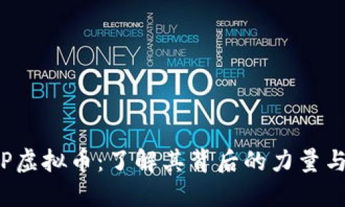 : CCP虚拟币：了解其背后的力量与影响