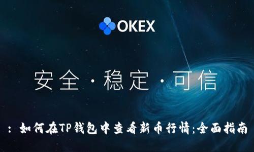 : 如何在TP钱包中查看新币行情：全面指南