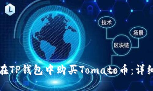 如何在TP钱包中购买Tomato币：详细指南