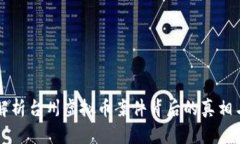 深入解析台州虚拟币案件背后的真相与启示