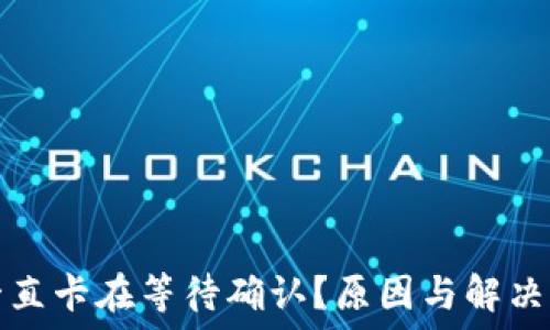   
TP钱包一直卡在等待确认？原因与解决办法详解