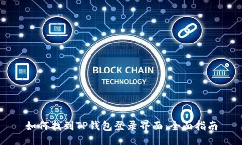 如何找到TP钱包登录界面：全面指南