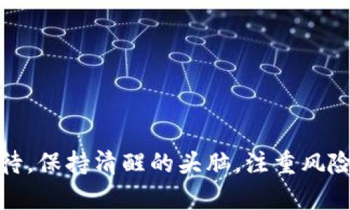   TP钱包币价值是真是假？深入解析与投资指南 / 
 guanjianci TP钱包, 数字货币, 钱包币价值, 加密货币 /guanjianci 

什么是TP钱包？
TP钱包（Trust Wallet）是一个广受欢迎的去中心化数字钱包，它支持多种加密货币的存储和管理，包括ERC20、BEP20和其他区块链上的资产。TP钱包因其用户友好的界面和强大的安全性能，成为了许多加密货币投资者的首选。
TP钱包允许用户在其手机上方便地存储、发送和接收数字货币。它的去中心化特性意味着用户的私钥是存储在用户自己的设备上，而不是在中心化的服务器上，从而提高了资产的安全性。TP钱包提供内置的去中心化交易平台，使用户可以直接在钱包内进行数字资产的交易，这进一步简化了投资过程。

TP钱包币的来源与价值分析
TP钱包本身并没有发行自己的代币，它主要是一个加密货币钱包，用户可以使用它来管理多种加密货币的资产。然而，有些投资者会关注与TP钱包相关的代币或在其生态系统内流通的代币，比如通过TP钱包能够购买和交易的一些热门加密货币。
对于任何数字资产，其价值的真实与否，通常取决于几个因素：市场需求、项目的技术背景、团队的经验以及社区的支持等。TP钱包支持的加密货币，通常由市场供需关系决定其价值，而且这些币种本身的交易行为、技术迭代以及市场情绪都会影响其价格波动。
在判断一个数字货币的价值时，尽量避免被市场炒作所左右，应该更多关注其背后的技术和应用场景。若TP钱包内某个币种被广泛应用，有良好的技术支撑，则更可能具有持续的价值。

TP钱包币的真假如何判断？
在加密货币市场中，投资者常常需要面对各种真假难辨的币种。对于TP钱包币，判断其真假以及价值的关键在于分析几个方面：
ul
li了解该数字货币的发行与流通背景。/li
li分析其团队及技术支持。/li
li检查社区对该币种的关注和反馈。/li
li关注市场交易所的上架情况及其活跃度。/li
/ul
首先，了解币种的发行背景是判断其真假的基本前提。正牌的币种会有官方网站和相关白皮书，仔细阅读这些资料可以帮助你判断其真实性和潜在价值。其次，团队的技术背景和经验也非常重要，一个有实力团队支持的项目，通常会有更高的成功几率。
另外，社区的反馈和支持也是值得重视的指标。活跃的社区意味着项目有较高的关注度和身后强大的支持力量。最后，观察该币在各大知名交易平台上的表现和交易情况，尤其是交易活跃度和成交量，这些都能在一定程度上反映币种的市场价值和应用潜力。

TP钱包币的投资风险与收益
如同其他任何投资，投资TP钱包内的数字货币也存在着风险。投资风险主要体现在市场波动性、法律法规的变化、项目本身的技术风险等方面。
首先，加密货币市场的波动性非常大，价格随时可能出现大幅度的变化，这使得投资者在短期内可能会面临巨大的利益和损失。为了降低这一风险，建议投资者具备基本的市场分析能力，能够及时对市场动态作出反应。
其次，数字货币的法律监管政策在全球范围内尚不统一，政策的突然变化可能会对某些币种的合法性产生影响，因此投资者需要密切关注相关法规变化。技术风险方面，投资者需要清楚项目能否兑现其承诺，是否存在技术上的漏洞及其它风险。
虽然投资风险较高，但若能合理分析、把握机遇，也能获得可观的回报。很多早期投资者通过持有优质的数字资产获得了丰厚的收益。因此，建议投资者在进行投资时一定要保持理性，做好自己的风险控制。

如何选择适合的数字货币投资项目？
选择适合的数字货币投资项目是成功投资的第一步。这里有几个方面可以参考：
ul
li项目背景和目标分析。/li
li团队成员和顾问的实力。/li
li技术架构和应用场景。/li
li社区和市场反响。/li
/ul
首先，了解项目的背景以及其目标是否明确和实际。在白皮书中，投资者能够找到项目所解决的问题、市场需求和预期成果等信息。此外，团队成员的背景也是一个关键因素，强大的团队意味着项目有更高的成功几率。
其次，评估项目的技术架构和应用场景。很多好的项目具备独特的技术支撑和市场应用场景，这样的项目通常才能得到市场的持续认可。最后，社区的反响与支持也至关重要，活跃的社区意味着项目得到了投资者的信任和认可。
总结来说，投资选择中要综合考虑项目各个方面的信息，从而保证自己的投资选择是基于深入的调研与分析，而不是盲从的行为。

TP钱包相关的常见问题
h41. TP钱包安全吗？/h4
TP钱包是一个去中心化钱包，用户的私钥存储在用户设备上，这种设计在一定程度上提高了安全性。然而，仍然需要注意安全防护，避免钓鱼网站和恶意软件。

h42. 如何存储和管理我的数字货币？/h4
用户应定期备份钱包，确保私钥安全，避免在公共网络下进行交易，并开启双重验证等安全措施来保护自己的资产。

h43. TP钱包支持哪些数字货币？/h4
TP钱包支持多种主流加密货币，包括比特币、以太坊、Ripple等，加上各种ERC20、BEP20代币，总体支持范围非常广泛。

h44. 交易时需要支付哪些费用？/h4
在TP钱包中进行交易，用户需要支付网络手续费，费用由网络拥堵情况决定，通常会有一个价格范围建议。

h45. 如何、安全使用TP钱包进行交易？/h4
使用TP钱包进行交易时，确保网络环境安全，确认地址准确、费用合理，并定期关注账户安全信息。

总结来说，在TP钱包中交易的数字资产的价值是真是假，离不开对项目的深入分析以及市场的多方信息的综合评估。投资者应当理性对待，保持清醒的头脑，注重风险控制与信息收集，从而在数字货币投资领域获得理想的收益。