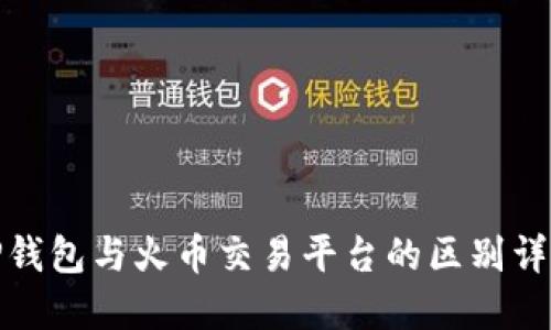 TP钱包与火币交易平台的区别详解