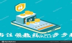 TP钱包下载与注册教程：一步步教你轻松上手