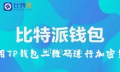 如何使用TP钱包二维码进行加密货币交易