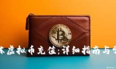 如何有效解冻虚拟币充值：详细指南与常见问题