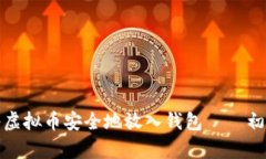 : 如何将虚拟币安全地放入钱包——初学者指南