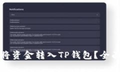 如何将资金转入TP钱包？全面指南