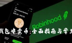 如何在TP钱包中卖币：全面指南与常见问题解答