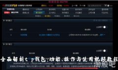 全面解析t p钱包：功能、操作与使用视频教程