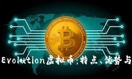 全面解析Evolution虚拟币：特点、优势与未来发展