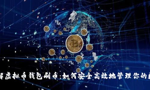 深入了解虚拟币钱包刷币：如何安全高效地管理你的数字资产