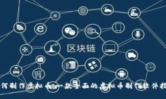 如何制作虚拟币：一款全面的虚拟币制作软件指