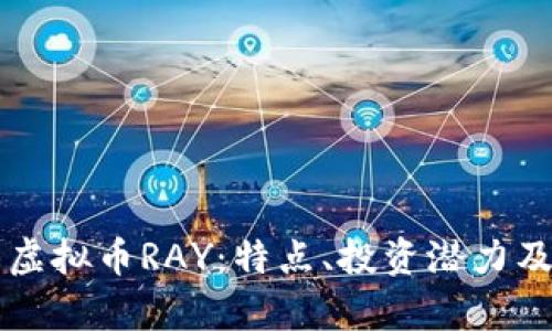 深入了解虚拟币RAY：特点、投资潜力及市场分析