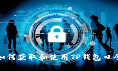 如何获取和使用TP钱包口令
