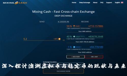 深入探讨澳洲虚拟币与稳定币的现状与未来