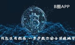 虚拟币电子钱包使用指南：一步步教你安全便捷
