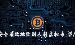 如何安全有效地给别人转虚拟币：详尽指南