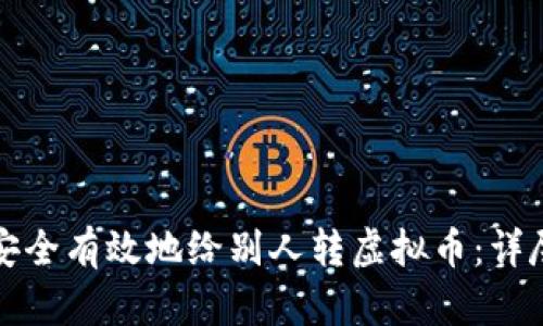 如何安全有效地给别人转虚拟币：详尽指南