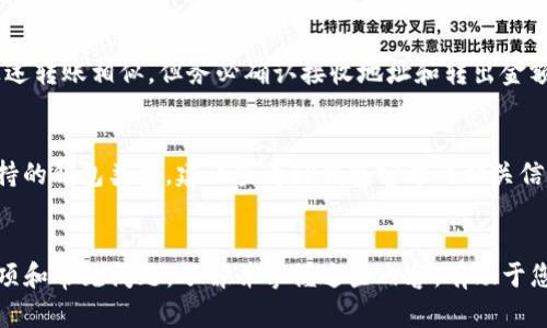 全面解析：如何安全有效地将TP钱包中的数字资产转出
guanjianziTP钱包, 数字资产, 钱包转账, 加密货币/guanjianci

引言
在数字货币迅速发展的今天，越来越多的人开始使用TP钱包（Trust Port Wallet）来管理他们的数字资产。TP钱包因其友好的用户界面和安全性受到广泛欢迎。然而，对于新手用户来说，从TP钱包中转移资产可能会有些复杂。本文将详细介绍如何将TP钱包中的资产转出，包括步骤、注意事项以及相关问题解答，以帮助用户更好地管理他们的数字资产。

TP钱包简介
TP钱包是一款热门的加密货币钱包，支持多种数字资产的存储与管理。其特点包括去中心化、私钥安全性以及用户友好的操作界面。用户可以使用TP钱包方便地管理他们的比特币、以太坊等数字资产，并通过简单的步骤完成转账、接收等操作。

如何将TP钱包中的资产转出
将资产转出TP钱包的过程可以分为几个简单的步骤。以下是详细的操作指导：

h4第一步：确定转账对象/h4
在进行转账之前，您需要确定接收方的地址。确保您有正确的接收地址，任何错误都可能导致资金的丢失。您可以通过以下方式获取地址：
ul
  li要求接收方提供其钱包地址。/li
  li使用QR码扫描获取地址。/li
/ul

h4第二步：打开TP钱包应用/h4
在您的设备上找到TP钱包应用并打开。在主界面中，您将看到您的资产余额以及可供选择的各种功能选项。

h4第三步：选择转账功能/h4
在主界面中，找到并点击“转账”或“发送”选项。这将引导您进入转账页面，您需输入接收方的钱包地址及要转出的金额。

h4第四步：输入转账信息/h4
在转账页面，仔细输入接收方的地址和您希望转出的数量。请再次确认信息的准确性，以免出现错误。您还可以选择是否支付额外的手续费以加快确认速度。

h4第五步：确认转账/h4
检查所有信息无误后，点击“确认”按钮。根据您的钱包安全设置，您可能需要输入密码或进行生物识别验证。完成后，您的转账请求将被发送并等待网络确认。

注意事项
在进行转账操作时，用户需要注意以下几点：
ul
  listrong确认地址：/strong确保接收地址的准确无误是至关重要的，任何错误都会导致资金的不可逆转损失。/li
  listrong手续费设置：/strong不同的网络状况会影响转账的确认速度和费用，选择适当的手续费可以帮助加快确认过程。/li
  listrong网络状况：/strong在转账高峰期间，区块链网络可能会拥堵，影响转账速度，建议在适当的时段进行操作。/li
/ul

可能遇到的问题及解决方案
h4问题一：转账申请未被确认怎么办？/h4
在区块链中，转账申请通常需要经过网络节点的确认。如果您的转账未被确认，可能是因为网络拥堵或手续费设置过低。以下是解决方案：
ul
  listrong提高手续费：/strong如果您发现转账长时间未被确认，可以考虑调整手续费，可能会加快确认的速度。/li
  listrong等待：/strong如果网络拥堵，您可能需要耐心等待，最终交易会得到确认。/li
/ul

h4问题二：转账后资产丢失怎么办？/h4
资产丢失通常是因为输入了错误的接收地址。由于区块链的不可逆性，若资金被发送到错误的地址，通常无法找回。您可以采取以下预防措施：
ul
  listrong双重检查：/strong在发送前再三确认接收地址。/li
  listrong使用到账通知：/strong选择可以接受到账通知的钱包，帮助您及时了解资金状态。/li
/ul

h4问题三：TP钱包的安全性如何保证？/h4
TP钱包采用多种安全措施来保护用户资产，包括私钥的本地存储、助记词保护等。用户可以通过以下方式提升钱包的安全性：
ul
  listrong定期更改密码：/strong定期更新您的钱包密码可以提升安全性。/li
  listrong启用双重认证：/strong启用双重认证功能，以增加额外的安全层。/li
/ul

h4问题四：我可以将TP钱包中的资产转移到其他钱包吗？/h4
是的，TP钱包支持将资产转出到其他钱包。用户可以随时转移他们的数字资产，不论是转账到交易所进行交易，还是转移到其他类型的钱包。操作方法和上述转账相似，但务必确认接收地址和转出金额的准确性。
  
h4问题五：TP钱包支持哪些加密货币？/h4
TP钱包支持多种主流加密货币，包括比特币、以太坊以及其他ERC-20代币。用户可以在TP钱包中轻松管理不同种类的数字资产，实现多币种操作。有关支持的钱包类型，建议查看TP钱包官方的相关信息，了解最新的支持列表。

总结
TP钱包作为一款实用的加密资产管理工具，提供了安全便捷的转账功能。通过本文的介绍，您应该清楚了如何将资产从TP钱包中转出，以及相关的注意事项和常见问题。了解并掌握这些内容，有助于您更好地管理自己的数字资产。无论您是新手还是有经验的用户，确保在转账过程中保持警惕，以避免不必要的损失。