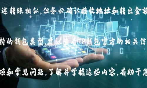 全面解析：如何安全有效地将TP钱包中的数字资产转出
guanjianziTP钱包, 数字资产, 钱包转账, 加密货币/guanjianci

引言
在数字货币迅速发展的今天，越来越多的人开始使用TP钱包（Trust Port Wallet）来管理他们的数字资产。TP钱包因其友好的用户界面和安全性受到广泛欢迎。然而，对于新手用户来说，从TP钱包中转移资产可能会有些复杂。本文将详细介绍如何将TP钱包中的资产转出，包括步骤、注意事项以及相关问题解答，以帮助用户更好地管理他们的数字资产。

TP钱包简介
TP钱包是一款热门的加密货币钱包，支持多种数字资产的存储与管理。其特点包括去中心化、私钥安全性以及用户友好的操作界面。用户可以使用TP钱包方便地管理他们的比特币、以太坊等数字资产，并通过简单的步骤完成转账、接收等操作。

如何将TP钱包中的资产转出
将资产转出TP钱包的过程可以分为几个简单的步骤。以下是详细的操作指导：

h4第一步：确定转账对象/h4
在进行转账之前，您需要确定接收方的地址。确保您有正确的接收地址，任何错误都可能导致资金的丢失。您可以通过以下方式获取地址：
ul
  li要求接收方提供其钱包地址。/li
  li使用QR码扫描获取地址。/li
/ul

h4第二步：打开TP钱包应用/h4
在您的设备上找到TP钱包应用并打开。在主界面中，您将看到您的资产余额以及可供选择的各种功能选项。

h4第三步：选择转账功能/h4
在主界面中，找到并点击“转账”或“发送”选项。这将引导您进入转账页面，您需输入接收方的钱包地址及要转出的金额。

h4第四步：输入转账信息/h4
在转账页面，仔细输入接收方的地址和您希望转出的数量。请再次确认信息的准确性，以免出现错误。您还可以选择是否支付额外的手续费以加快确认速度。

h4第五步：确认转账/h4
检查所有信息无误后，点击“确认”按钮。根据您的钱包安全设置，您可能需要输入密码或进行生物识别验证。完成后，您的转账请求将被发送并等待网络确认。

注意事项
在进行转账操作时，用户需要注意以下几点：
ul
  listrong确认地址：/strong确保接收地址的准确无误是至关重要的，任何错误都会导致资金的不可逆转损失。/li
  listrong手续费设置：/strong不同的网络状况会影响转账的确认速度和费用，选择适当的手续费可以帮助加快确认过程。/li
  listrong网络状况：/strong在转账高峰期间，区块链网络可能会拥堵，影响转账速度，建议在适当的时段进行操作。/li
/ul

可能遇到的问题及解决方案
h4问题一：转账申请未被确认怎么办？/h4
在区块链中，转账申请通常需要经过网络节点的确认。如果您的转账未被确认，可能是因为网络拥堵或手续费设置过低。以下是解决方案：
ul
  listrong提高手续费：/strong如果您发现转账长时间未被确认，可以考虑调整手续费，可能会加快确认的速度。/li
  listrong等待：/strong如果网络拥堵，您可能需要耐心等待，最终交易会得到确认。/li
/ul

h4问题二：转账后资产丢失怎么办？/h4
资产丢失通常是因为输入了错误的接收地址。由于区块链的不可逆性，若资金被发送到错误的地址，通常无法找回。您可以采取以下预防措施：
ul
  listrong双重检查：/strong在发送前再三确认接收地址。/li
  listrong使用到账通知：/strong选择可以接受到账通知的钱包，帮助您及时了解资金状态。/li
/ul

h4问题三：TP钱包的安全性如何保证？/h4
TP钱包采用多种安全措施来保护用户资产，包括私钥的本地存储、助记词保护等。用户可以通过以下方式提升钱包的安全性：
ul
  listrong定期更改密码：/strong定期更新您的钱包密码可以提升安全性。/li
  listrong启用双重认证：/strong启用双重认证功能，以增加额外的安全层。/li
/ul

h4问题四：我可以将TP钱包中的资产转移到其他钱包吗？/h4
是的，TP钱包支持将资产转出到其他钱包。用户可以随时转移他们的数字资产，不论是转账到交易所进行交易，还是转移到其他类型的钱包。操作方法和上述转账相似，但务必确认接收地址和转出金额的准确性。
  
h4问题五：TP钱包支持哪些加密货币？/h4
TP钱包支持多种主流加密货币，包括比特币、以太坊以及其他ERC-20代币。用户可以在TP钱包中轻松管理不同种类的数字资产，实现多币种操作。有关支持的钱包类型，建议查看TP钱包官方的相关信息，了解最新的支持列表。

总结
TP钱包作为一款实用的加密资产管理工具，提供了安全便捷的转账功能。通过本文的介绍，您应该清楚了如何将资产从TP钱包中转出，以及相关的注意事项和常见问题。了解并掌握这些内容，有助于您更好地管理自己的数字资产。无论您是新手还是有经验的用户，确保在转账过程中保持警惕，以避免不必要的损失。